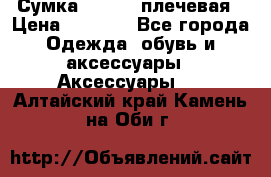 Сумка leastat плечевая › Цена ­ 1 500 - Все города Одежда, обувь и аксессуары » Аксессуары   . Алтайский край,Камень-на-Оби г.